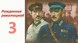В огне ☆ Рожденная революцией 3 ☆ СССР 1974-1977 ☆