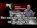 Почему абьюзер не «выживет» без насилия и контроля