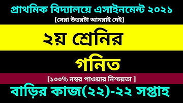 Class 2 Math assignment 22 answer 2021 || ২য় শ্রেণির গনিত || দ্বিতীয় শ্রেণির গনিত বাড়ির কাজ ২২ উত্তর