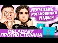 ЛУЧШИЕ НОВИНКИ НЕДЕЛИ / Конфликт с Obladaet, Morgenshtern и Soda Luv