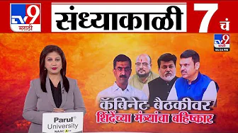 TV9 Marathi News Live | 7 PM Bulletin UNCUT | 7 चं बुलेटीन | 18 November 2025 | Marathi News