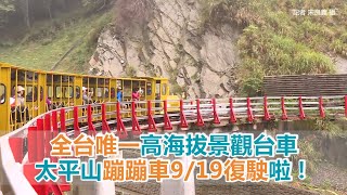 搶先搭！全台唯一高海拔景觀台車「太平山蹦蹦車」919復駛