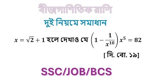 ssc  বীজগণিত তৃতীয় অধ্যায়  ssc algebraic expression  chapter 3 ssc general math chapter 3 #math