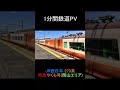【1分鉄道PV】 273系特急やくも号(岡山エリア)