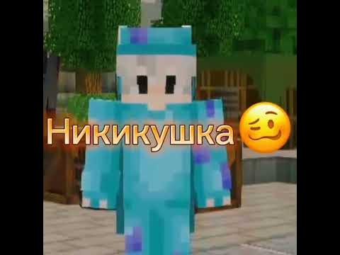 Никитосик Никулька Никитка Никиточка 👑 - YouTube