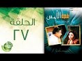 مسلسل قصة الأمس - الحلقة السابعة والعشرون | Qasset Al-Ams - Episode 27