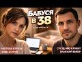БАБУСЯ В 38 Аудіокнига українською Любовний роман Ці Кава 