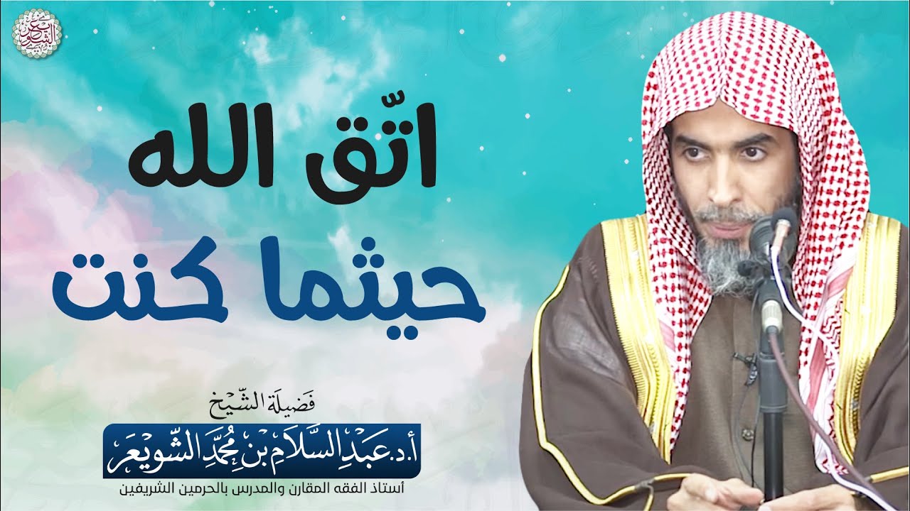 اتّق الله حيثما كنت