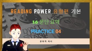 ebs 리딩파워 유형편 기본 16강 4번 본문분석 변형문제 워크북 pdf 무료자료