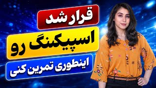 اسپکینگ رو با موقعیت‌های واقعی تمرین کن. (یه چالش شیرین)