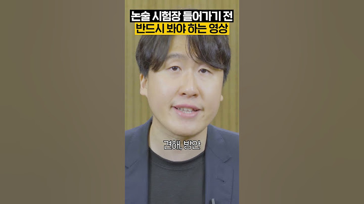 논술 시험 보기 직전 무조건 봐야하는 영상