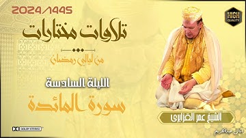 حصرياً تلاوات مختارة من تراويح 1445/2024 للشيخ عمر القزابري الليلة السادسة سورة المائدة (جودة عالية)