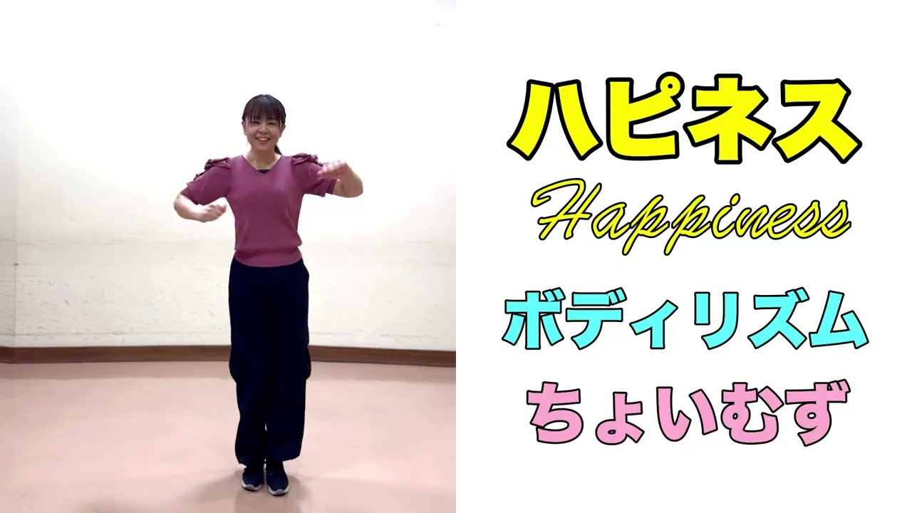 「Happiness」ボディリズム｜ 常時活動｜リズム（手拍子・足踏み・もも・肩・おなか）｜あっこ先生｜ピアノ 小林真人