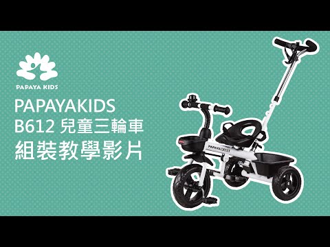 【PAPAYAKIDS】B612 兒童三輪車 組裝 教學 影片（請開CC字幕）