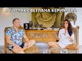Интервью о жизни, бизнесе, о Бали... в гостях Светлана Керимова