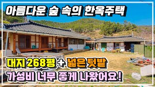 전망 좋고, 서까래 아름다운 방4칸 한옥주택!  대지 268평 + 주택 21평 등기OK.