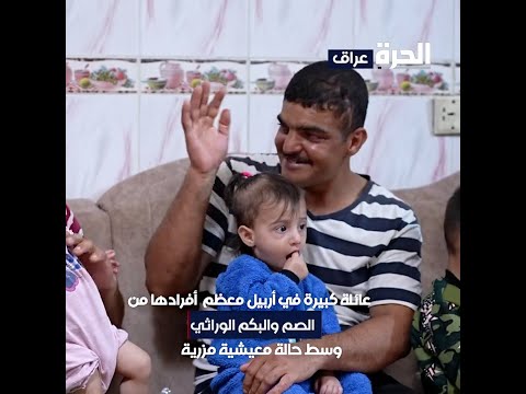 تعرف على حياة عائلة من أربيل معظم أفرادها صم وبكم