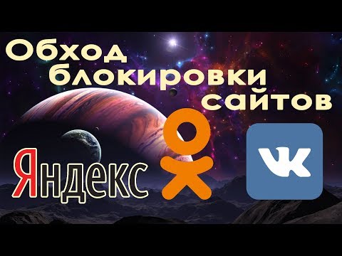 Обход  блокировки сайтов вк вконтакте ok vk одноклассники Ознакомительное видео! Не повторять!