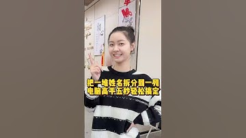 把一堆姓名拆分到一列，5秒轻松搞定!#excel #office办公技巧 #办公技巧 #职场