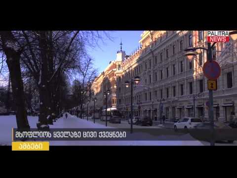 მსოფლიოს ყველაზე ცივი ქვეყნები