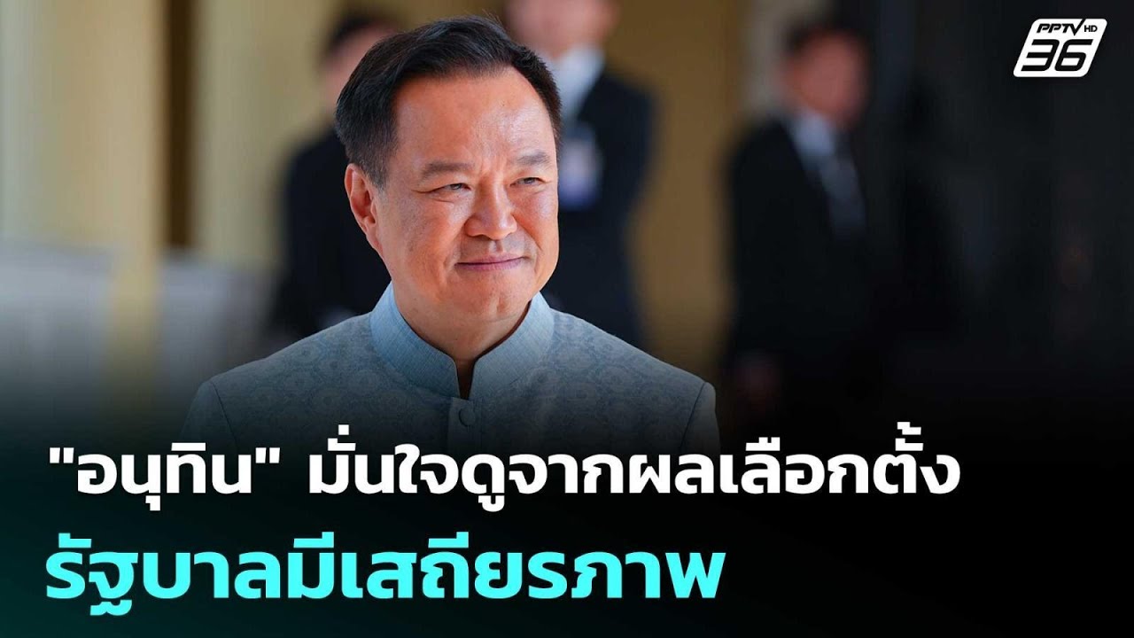 "อนุทิน" มั่นใจดูจากผลเลือกตั้ง รัฐบาลมีเสถียรภาพ | เที่ยงทันข่าว | 12 ก.พ. 69