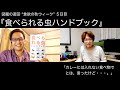 『食べられる虫ハンドブック』：“食欲の秋ウィーク”５日目