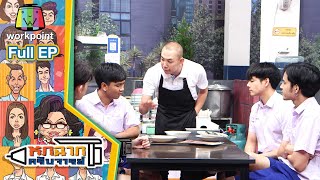 หกฉากครับจารย์ | EP.68 | 17 ม.ค. 64 Full EP