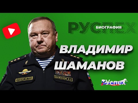 Video: Vladimir Shamanov: Biografi, Kreativitet, Karriere, Privatliv