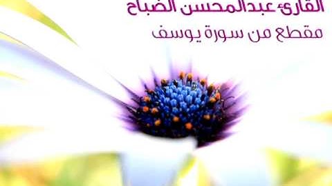عبد المحسن الضباح - مقطع من سورة يوسف