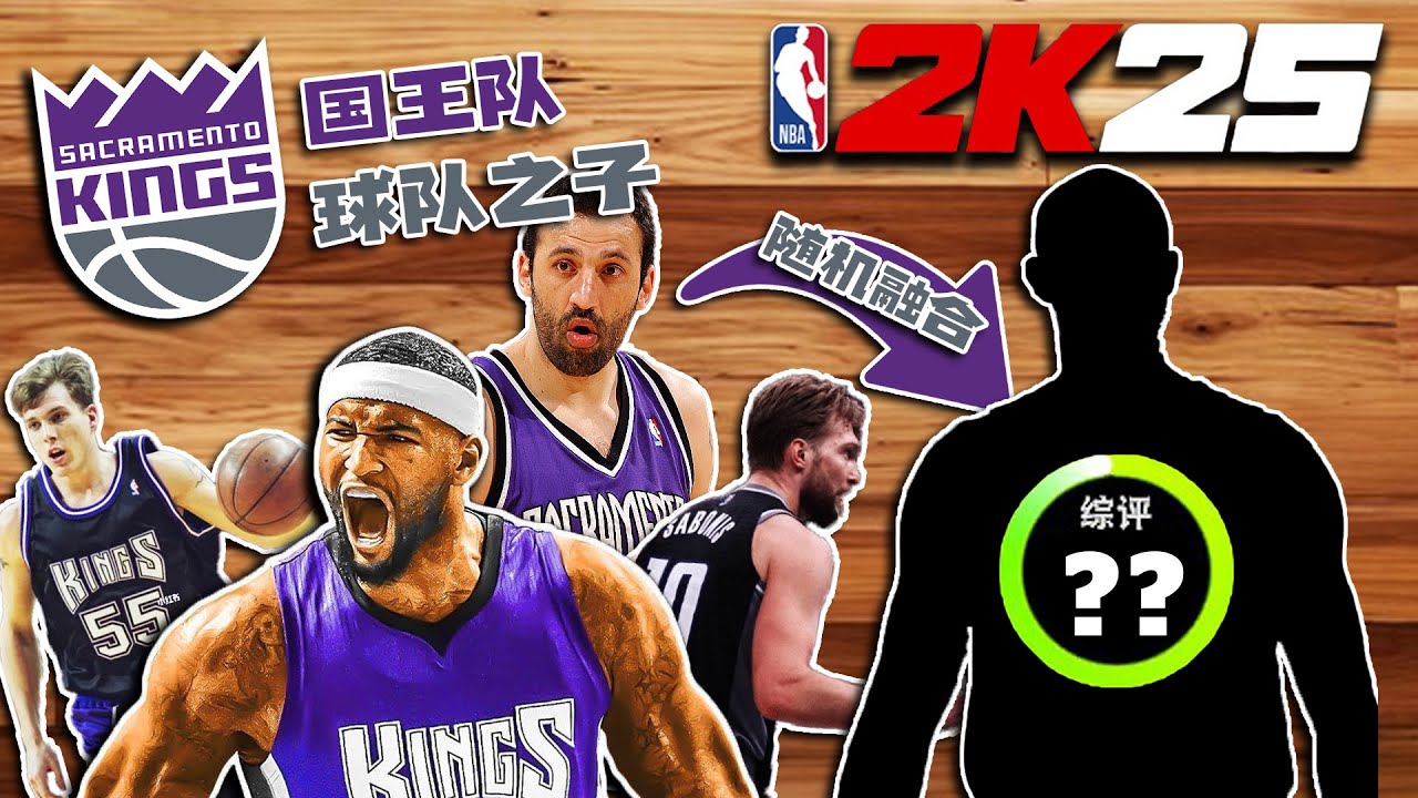 弱爆！当我用国王队的名宿随机合成球员...【各种随机挑战】