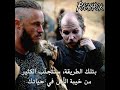 Vikings نصائح فلوكي أفضل نجار لصديقه راغنار لوثبرووك Vikings نصائح فلوكي أفضل نجار لصديقه راغنار لوثبرووك