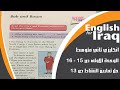 انكليزي ثاني متوسط يونت 1 ص 15 16 Bob And Basim و حل نشاط ص 13 انكليزي ثاني متوسط يونت 1 ص 15 16 Bob And Basim و حل نشاط ص 13