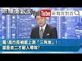 陳其邁vs.李眉蓁vs.吳益政！港都補選好熱鬧...眉角藏在？【新聞面對面】20200626