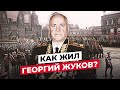 ГЕОРГИЙ ЖУКОВ: ЧТО СТАЛО С МАРШАЛОМ ПОБЕДЫ