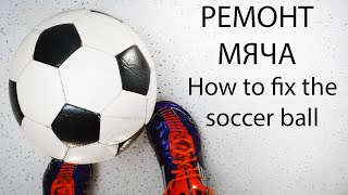 КАК ОТРЕМОНТИРОВАТЬ МЯЧ / How to fix the soccer ball/как зашить или починить (часть 1/3)