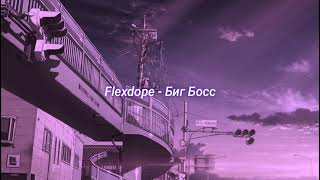 Flexdope - Биг Босс (slowed + reverb)