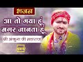 Bhajan ।। आ तो गया हूं मगर जानता हूं ।। Ankush Ji Maharaj ।। Aastha Channel