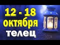 ТЕЛЕЦ ⚡️ неделя с 12 по 18 октября. Таро прогноз гороскоп