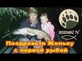 Поздравьте Женьку с первой рыбой...bogomaz05