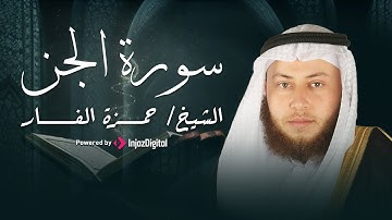 تلاوة عذبة لسورة الجن بصوت القارئ حمزة الفار