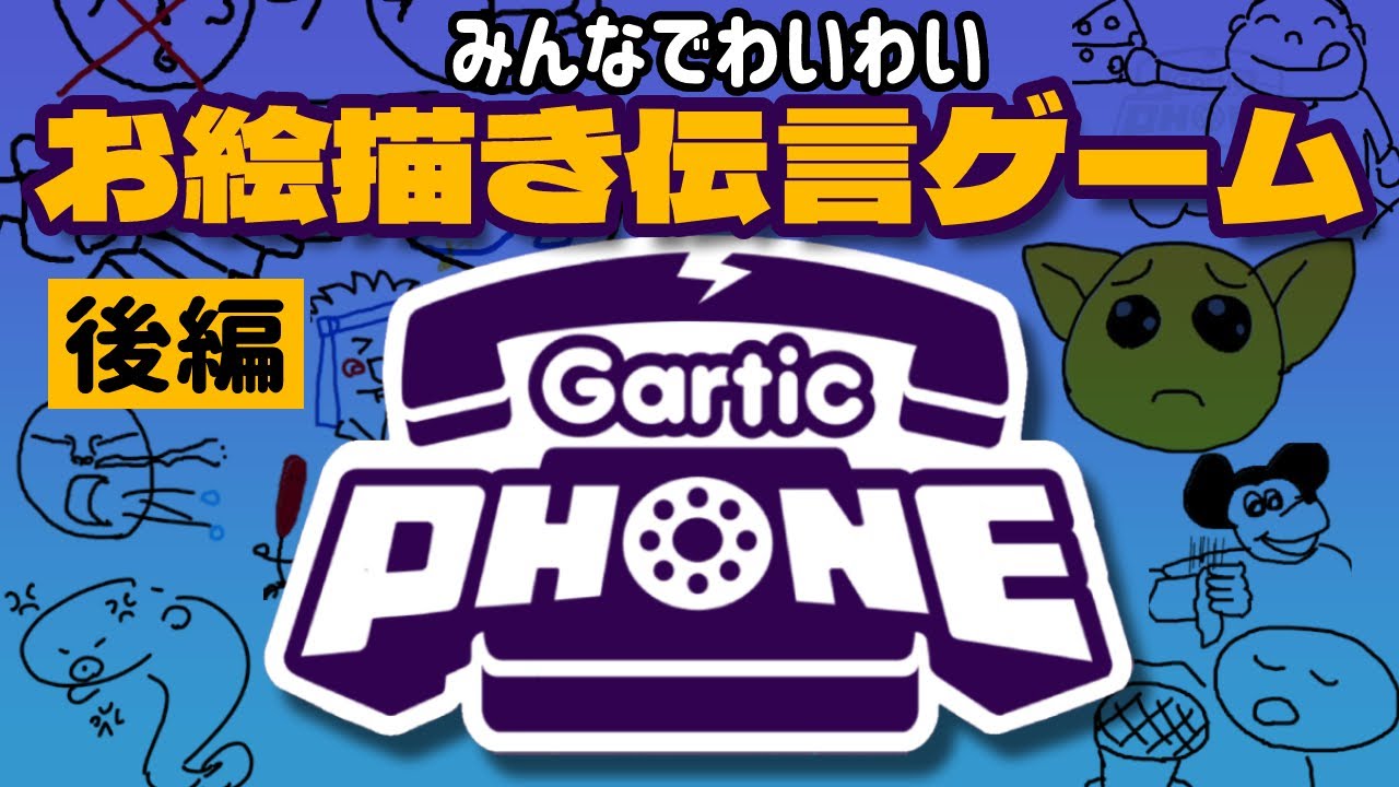 Gartic Phone 絵と文章で伝える お絵描き伝言ゲーム 後編 Youtube