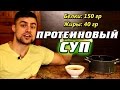 Протеиновый суп из куриной грудки