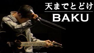Video thumbnail of "BAKU - 天までとどけ（1992）"