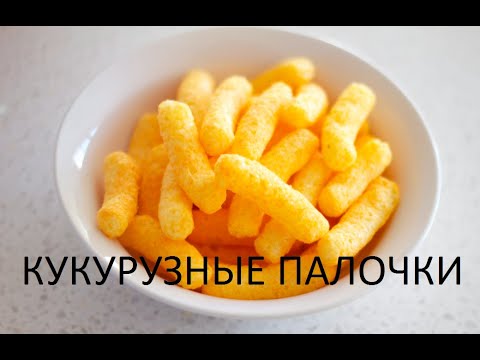 Кукурузные палочки в домашних условиях