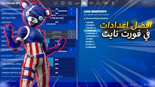 افضل اعدادات فورت نايت كونسل 60 فريم