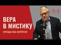 Тяга к мистике и оккультизму: откуда она берётся?