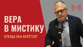 Тяга к мистике и оккультизму: откуда она берётся?