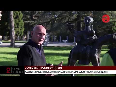 ზუგდიდში კოლხური ღვინის ფესტივალი გაიმართება [მაესტრო]