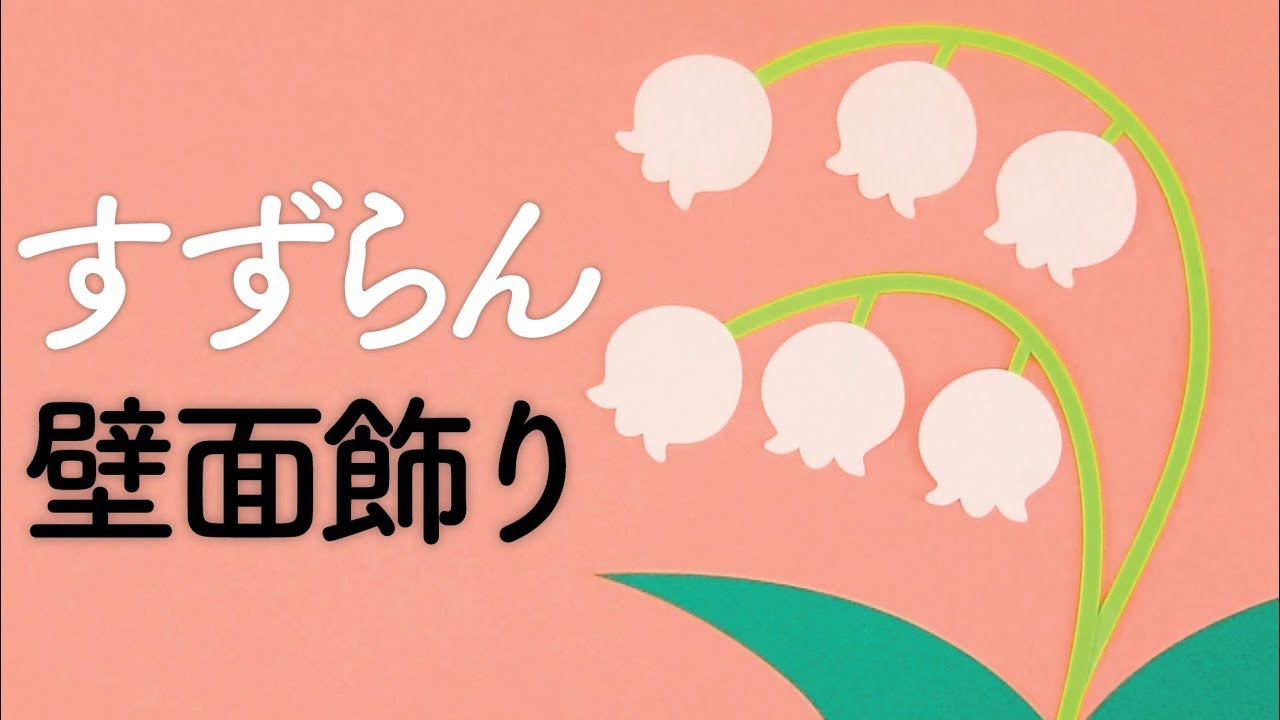 壁面飾り すずらん の作り方 無料型紙で簡単 花 春 ５月 ６月