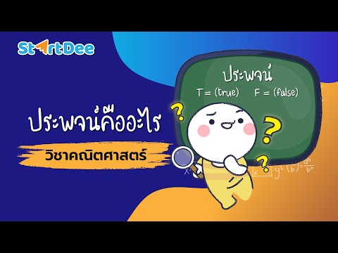 วิชาคณิตศาสตร์ ม.4 | ประพจน์คืออะไร